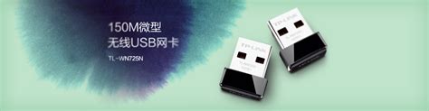 TL-WN725N 微型150M无线USB网卡 - TP-LINK官方网站