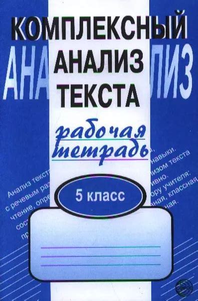Комплексный анализ текста. Рабочая тетрадь. 5 класс - купить с ...