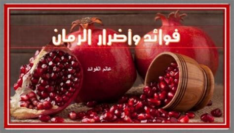 فوائد واضرار الرمان 9 فوائد للرمان مع توضيح اضراره على