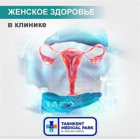 Женское здоровье | Клиники и медицинские центры Ташкента и Узбекистана