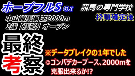 【ホープフルs2023】 枠順確定後最終考察 ゴンバデカーブースの距離克服なるか Youtube