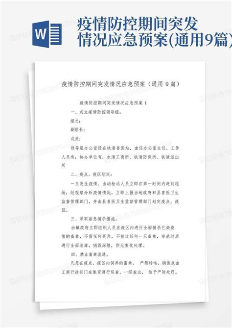 疫情防控期间突发情况应急预案通用9篇word模板下载编号qodwpkap熊猫办公