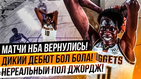 ДИКИЙ ДЕБЮТ БОЛ БОЛА! СЮРПРИЗЫ ОТ ДЕНВЕРА! НЕРЕАЛЬНЫЙ ПОЛ ДЖОРДЖ! МАТЧИ ...