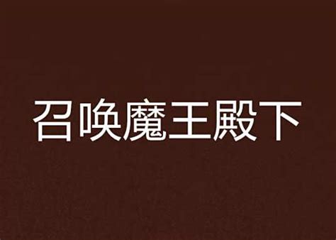 召唤魔王殿下百度百科