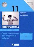 Решебники ГДЗ по информатике 11 класс