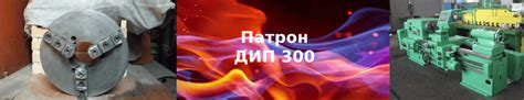 Патрон для станка ДИП 300 купить по выгодной цене