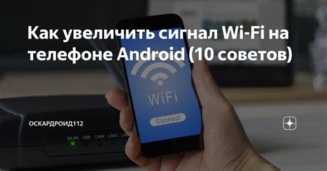 Как увеличить сигнал Wi-Fi на телефоне Android (10 советов ...