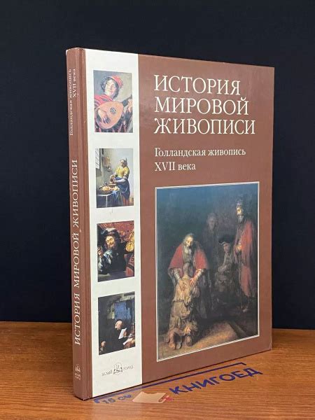 История мировой живописи. Голландская живопись ХVII века - купить с ...