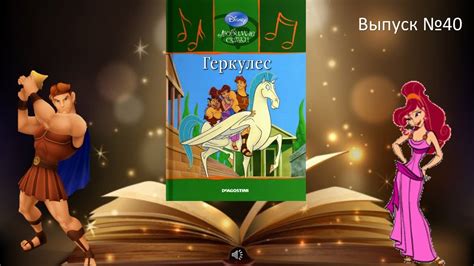 ГЕРКУЛЕС, аудио-видео книга "Любимые сказки Диснея"выпуск 40 - YouTube