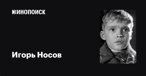 Игорь Носов: фильмы, биография, семья, фильмография — Кинопоиск