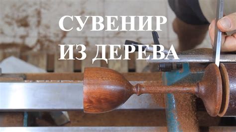 Бокал из дерева - YouTube