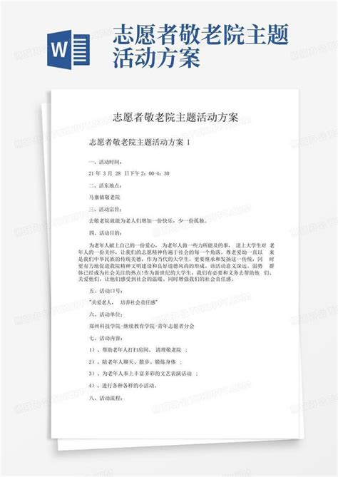 志愿者敬老院主题活动方案word模板下载编号qebxbgny熊猫办公