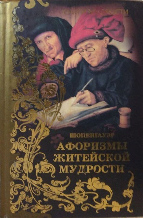Афоризмы житейской мудрости | Шопенгауэр Артур - купить с доставкой по ...