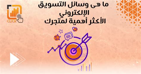 ما هي وسائل التسويق الإلكتروني الأكثر أهمية لمتجرك؟ شركة تسويق