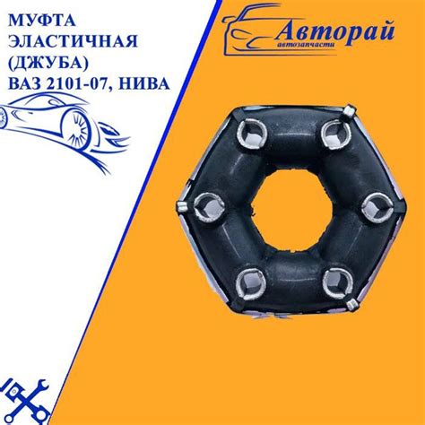 Муфта эластичная (джуба) ВАЗ 2101-2107, Нива - арт. 3364 - купить по ...