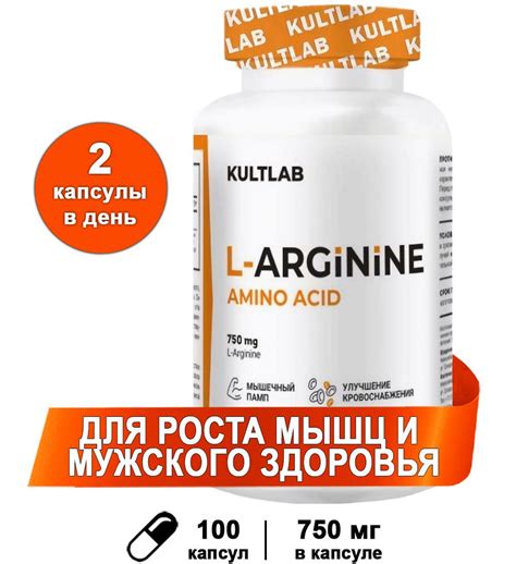 Л-Аргинин 750 мг, 100 капс (аминокислоты) / Kultlab L-Arginine 750 mg ...