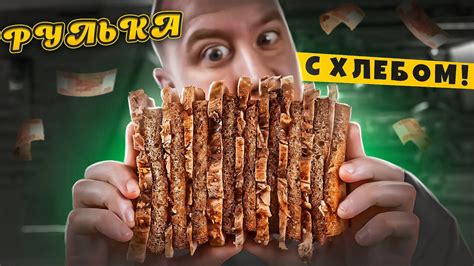 МЯСО! ЗА НЕДОРОГО1!1 | С ЖАРЕНЫМ ХЛЕБОМ САМОЕ ТО! - YouTube