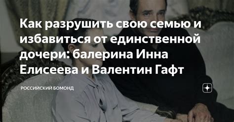 Как разрушить свою семью и избавиться от единственной дочери: балерина ...