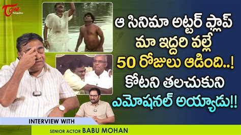 Babu Mohan Latest Interview ఆ సినిమా అట్టర్ ఫ్లాప్ మా ఇద్దరి వల్లే 50