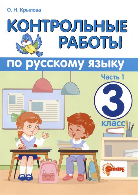 Контрольные работы по русскому языку. 3 класс. Часть 1. Ко всем ...
