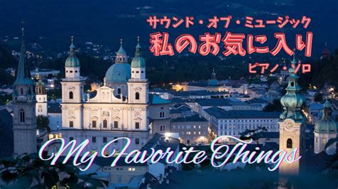 『サウンド・オブ・ミュージック』より「私のお気に入り」／my Favorite Things〜the Sound Of Music〜 （piano Solo） Youtube