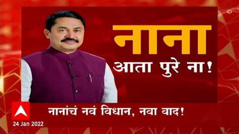 Nana Patole Comment Pm Modi Maharashtra Bjp Protest Special Report Abp