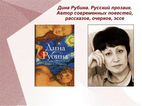 Дина Рубина. Русский прозаик - презентация онлайн