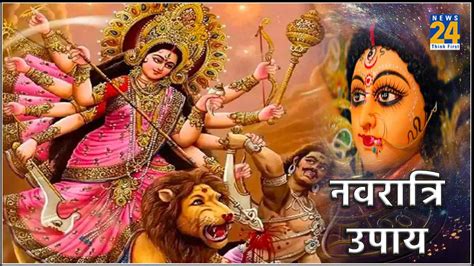 Chaitra Navratri 2024 Upay चैत्र नवरात्रि में करें ये 3 चमत्कारी उपाय