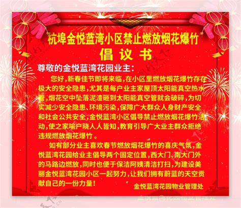 禁止燃放烟花爆竹倡议书海报通知图片素材 编号35977983 图行天下