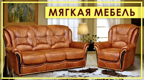 Мягкая мебель Пинскдрев. Мягкая мебель из Белоруссии - YouTube