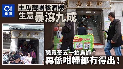 內地團｜土瓜灣食肆生意跌九成 員工憂五一冇團嚟：連糧都冇錢出 港澳新聞 時事焦點 公仔箱論壇 Powered By Discuz