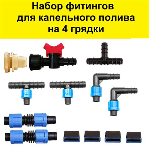 Набор фитингов - соединителей для капельного полива 16 мм - купить по ...