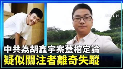 中共為胡鑫宇案蓋棺定論 疑似關注者離奇失蹤 ｜ 新唐人新聞 Videos 新唐人大視野 Gan Jing World