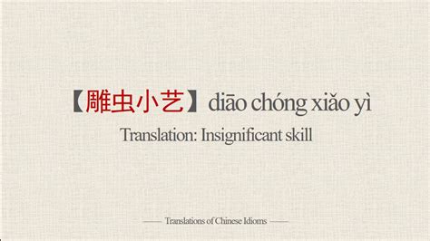 Translations of Chinese Idioms 雕虫小艺diāo chóng xiǎo yì Insignificant