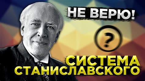 СИСТЕМА СТАНИСЛАВСКОГО (Кратко и понятно) | Что такое Система ...
