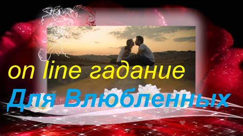 On- line гадание " Расклад для Влюбленных" Гадание на картах Таро - YouTube