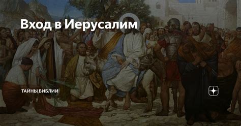 Вход в Иерусалим | ТАЙНЫ БИБЛИИ | Дзен
