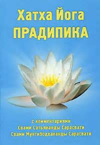 Хатха-йога-прадипика. Свами Сатьянанды Сарасвати | Станислав Милевич