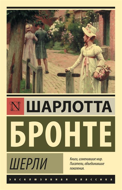 Шарлотта Бронте книга Шерли – скачать fb2, epub, pdf бесплатно ...