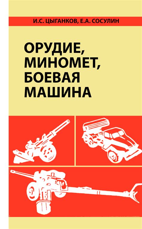 Орудие, миномет, боевая машина. - купить книгу в интернет-магазине ...