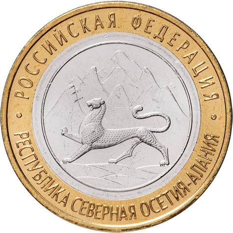 Монета 10 рублей 2013 СПМД "Республика Северная Осетия-Алания ...