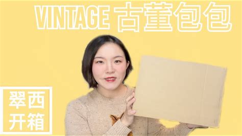 Vintage Bag【翠西开箱】可遇而不可求的二手包，过了这村就没这店了vintage Vintagebag Youtube