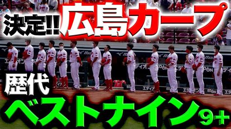 【carp】広島カープの歴代選手のベストナイン決定！ Youtube