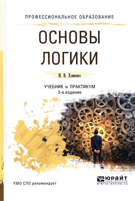 Книга "Основы логики. Учебник и практикум" Хоменко Ирина Викторовна ...