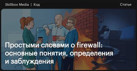 Firewall: что это такое, как настроить брандмауэр / Skillbox Media