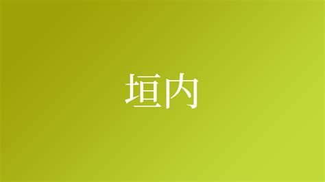 「垣内」という名字（苗字）の読み方は？レア度や由来など基本情報まとめ ネムディク