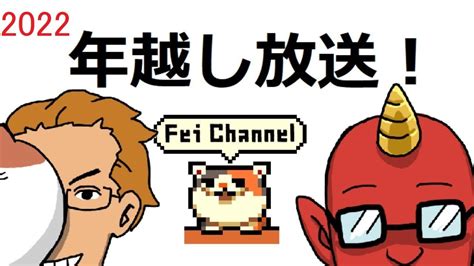 【年越し放送2022】ゲームしながら一緒に年越ししようぜ【今年もありがとうございました】 Youtube