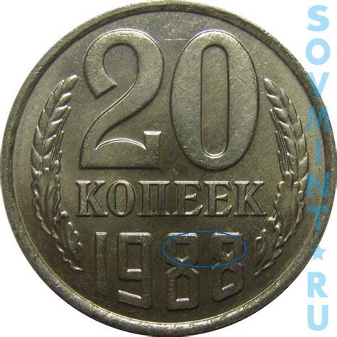 20 копеек 1988 года - цена, стоимость, разновидности (каталог) | Монеты ...