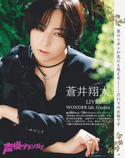 【声グラ7月号】蒼井翔太さんがライブ衣装で登場！ 「garden」に込められたファンへの感謝やアーティストデビュー10周年の想いを語る