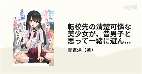 転校先の清楚可憐な美少女が、昔男子と思って一緒に遊んだ幼馴染だった件 1の通販 雲雀湯 角川スニーカー文庫 紙の本：honto本の通販ストア